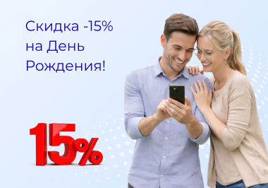 Скидка -15% на День Рождения
